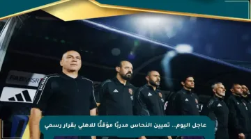 عاجل اليوم.. تعيين النحاس مدربًا مؤقتًا للأهلي بقرار رسمي